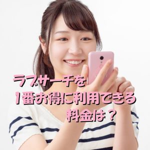 ラブサーチ 料金